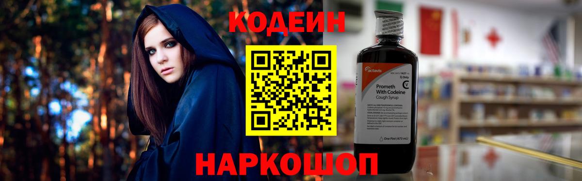 Кодеин Purple Drank Сегежа